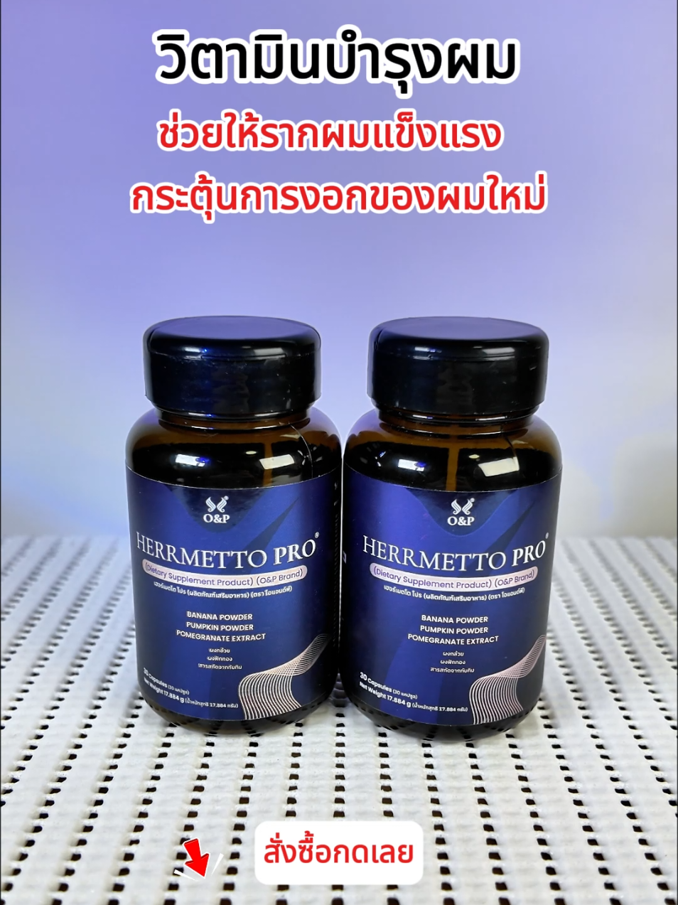 #herrmetto #วิตามินบํารุงผม #tiktokป้ายยา #สินค้าปังดันยอดขาย #tiktokshop1010แบรนด์แท้คุ้มสุด 