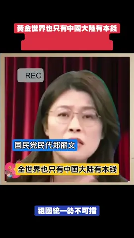 國民黨民代女劍神鄭麗文#祖國統一勢不可擋 #台灣 #台海#剪映