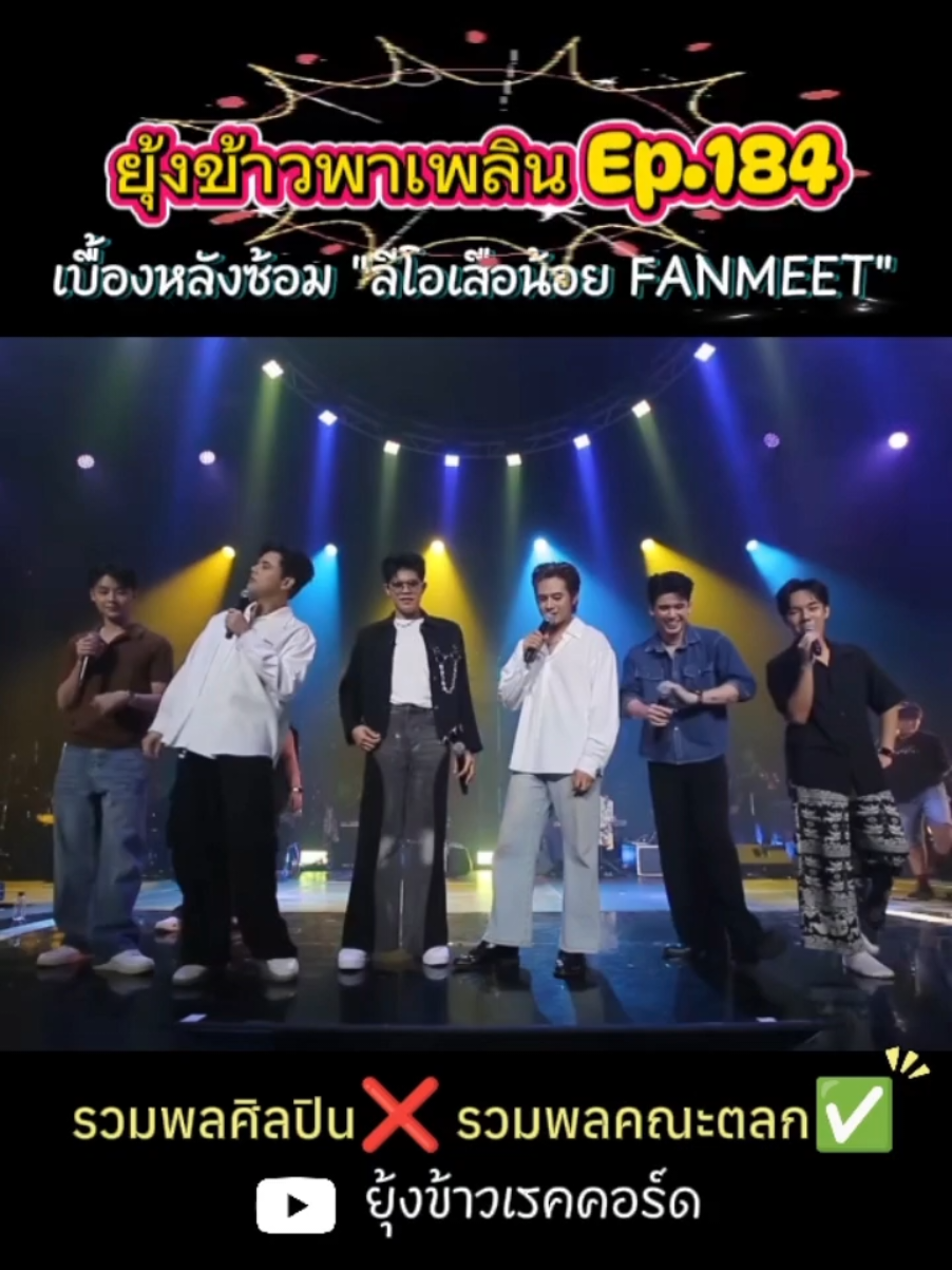 ยุ้งข้าวพาเพลิน Ep.184 เบื้องหลังซ้อม 