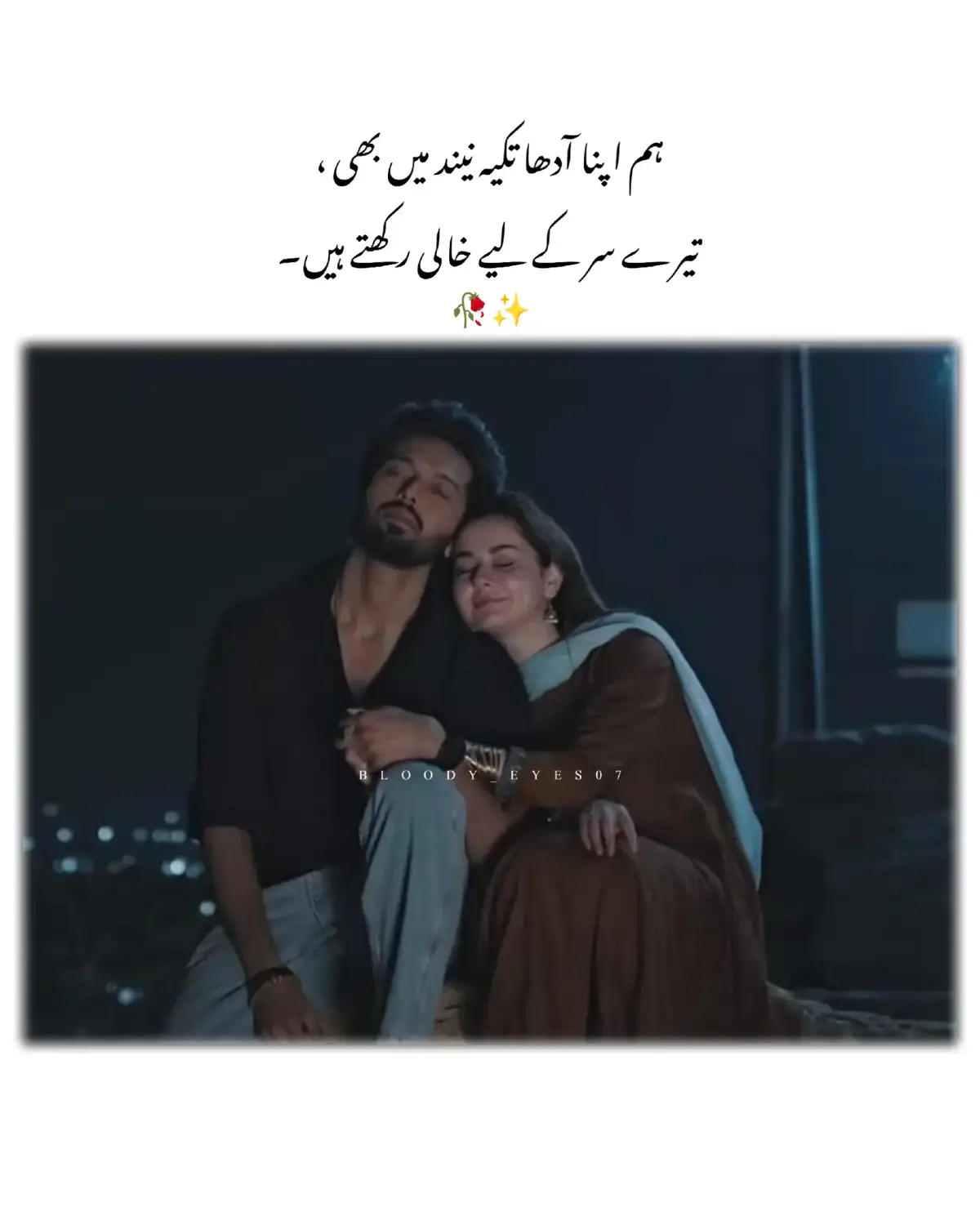 ہم اپنا آدھا تکیہ نیند میں بھی تیرے سر کے لیے خالی رکھتے ہیں ۔۔۔✨🥀 . . . . . . . . Poetry Urdu Poetry Love Poetry Couple Poetry . . .