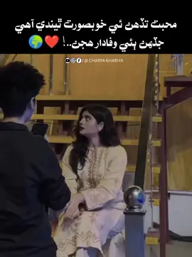 محبت تڏھن ئي خوبصورت ٿيندي آهي جڏهن ٻئي وفادار هجن..! ❤️🌍 #اونر_چريو 😈 . . . . . . . . . . . . . . . . . . . . #سنڌي #سنڌي_شاعري #چريا_کريا #چريو_ٽيم 