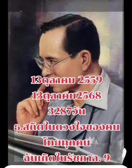 #ธ.สถิตในดวงใจ#ฉันเกิดในรัชกาลที่9 #พระบาทสมเด็จพระเจ้าอยู่หัว #ในหลวงรัชกาลที่9 