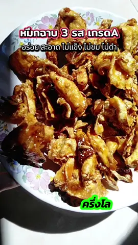 #หมึกฉาบ #หมึกฉาบสามรส #หมึกฉาบ3รส #อร่อยบอกต่อ #tiktokพากิน 