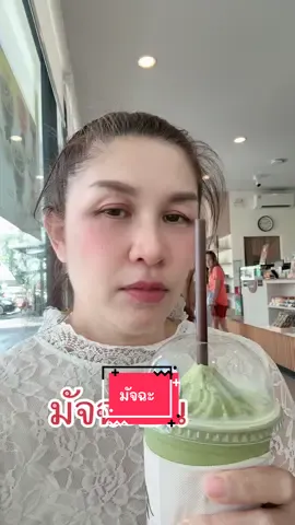 มัจฉะปั่นสระแก้วมั้ยคะ#มัจฉะ#รองแอนนา #ชาเขียว#รองแอนนา #ขอบคุณทุกกําลังใจ❤️ขอบคุณทุกคอมเม้น🙏 