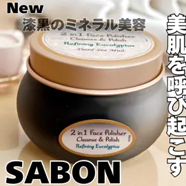 漆黒のスクラブ洗顔🖤 「SABON フェイスポリッシャー クラリファイング」使ってみました。 泡立て不要の2in1タイプで、洗顔しながら角質ケアまでできちゃう優れもの。 死海の泥＊1が配合されていて、毛穴汚れやくすみをすっきり落としてくれるのに、 洗いあがりはびっくりするほどしっとり。つっぱらないのが最高。 スクラブはホホバエステルとセルロース由来で、 粒がまるくて肌あたりがすごくやさしい。 ゴシゴシしなくても、なめらかにすべって古い角質をオフできる感じ。 ユーカリ＊2の香りも爽やかで、まるでスパみたいなリフレッシュ感🌿 毎朝の洗顔タイムがちょっと特別になる✨ 黒い見た目にびっくりするけど、使うたびツヤっとした陶器肌に近づく気がする🤍 ＊1海シルト（整肌、吸着） ＊2ユーカリ葉油 #PR #SABON #フェイスポリッシャークラリファイング 