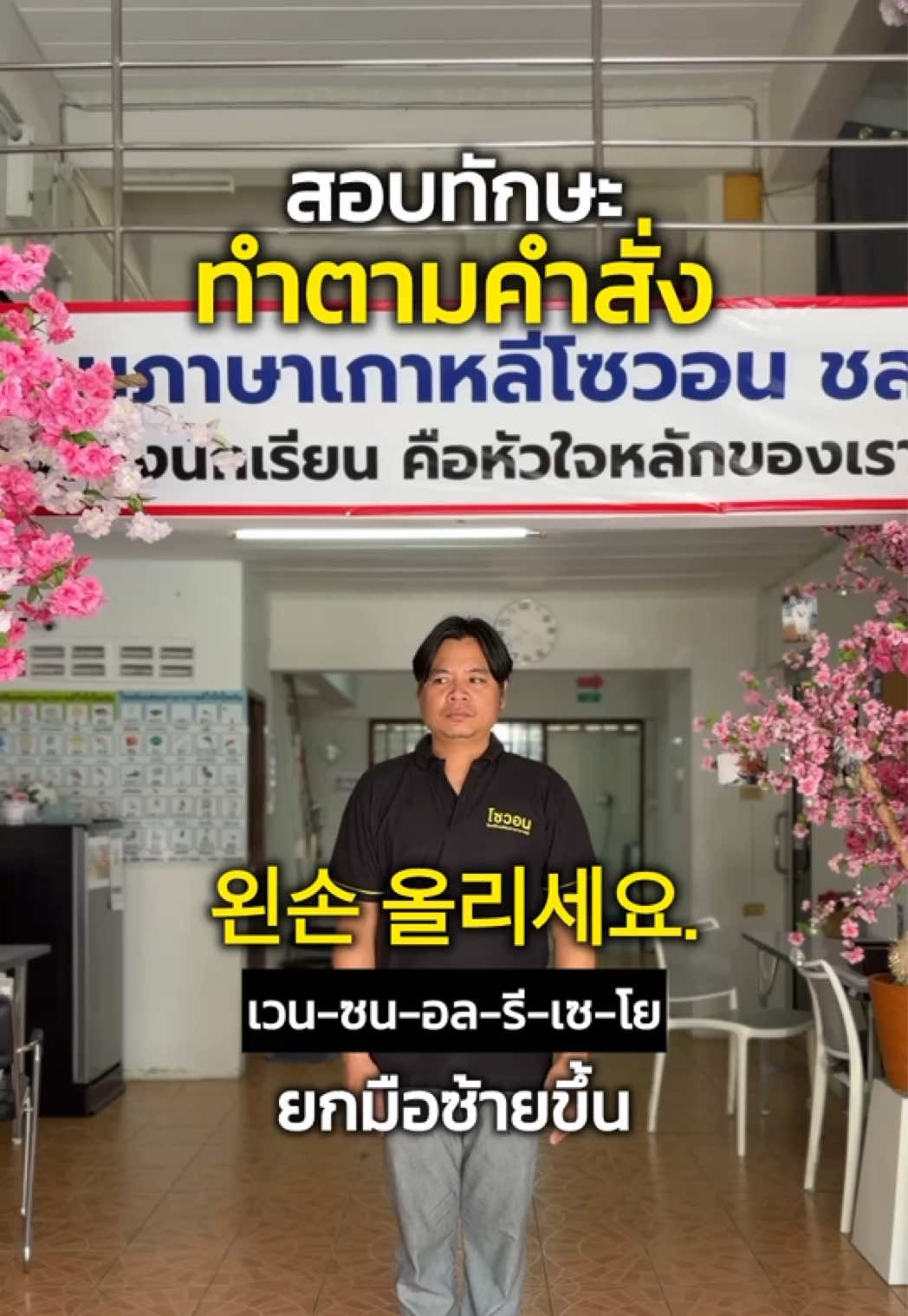 สอบทักษะ ทำตามคำสั่ง 🌟 #สอบไปทํางานเกาหลีแบบถูกกฏหมาย✈️🇰🇷💕🥰🇰🇷 #สอนภาษาเกาหลีชลบุรี #เรียนภาษาเกาหลีชลบุรี #โซวอนชลบุรี #สอนภาษาเกาหลี 