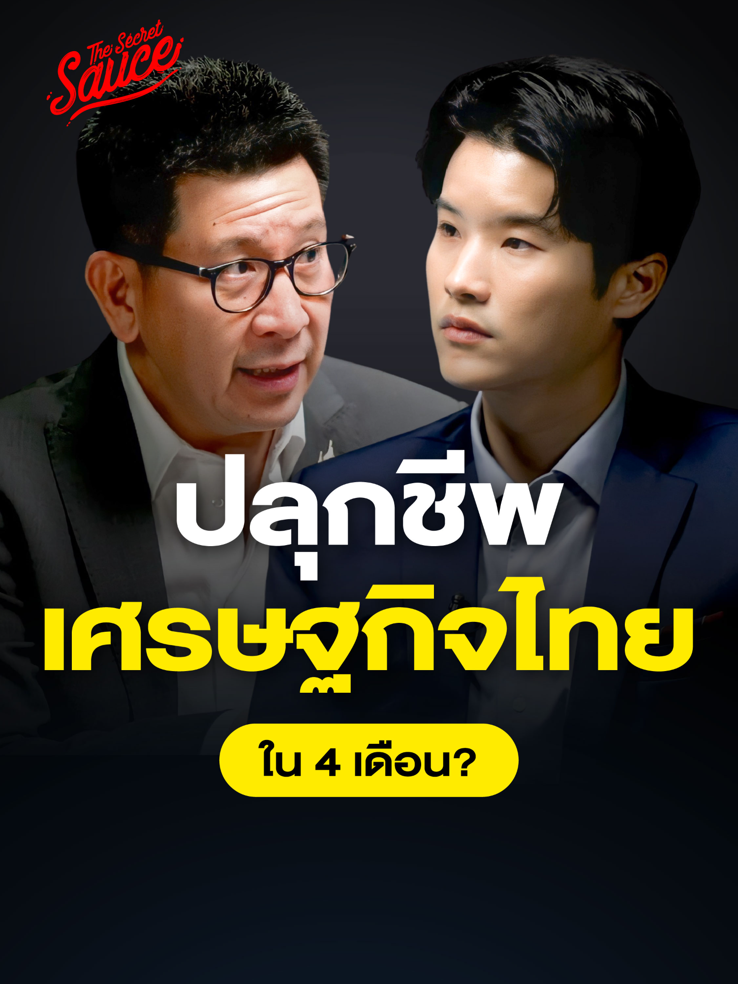 เอกนิติ ขุนคลังคนใหม่ ปลุกชีพเศรษฐกิจไทยใน 4 เดือน? #TheSecretSauce