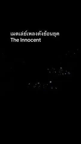 #คอนเสิร์ต #เพลงเพราะ #ดิอินโนเซ็นท์ #เมดเล่ย์ 