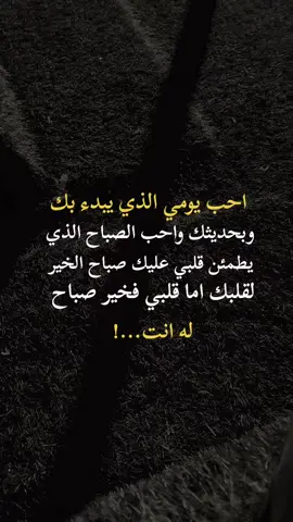 #احب الحديث الذي يبدء بك وبحديثك واحب الصباح الذي يبدء معك انت صباحي انت دنيتي #اكسبلورexplore 