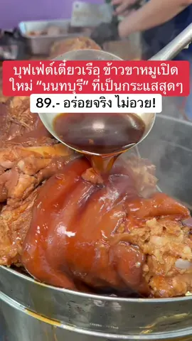 นี่คือบุฟเฟ่ต์เตี๋ยวเรือ ข้าวขาหมูเปิดใหม่! “นนทบุรี” ที่เป็นกระแสที่สุดในตอนนี้!! 89.- เตี๋ยวเรือก็มา ส้มตำตำกินเอง ก็มี ขนมจีนน้ำยาขนกันมาเพียบ! แค่มากินขาหมูก็โคตรคุ้มแล้วววว ที่สำคัญอร่อยทุกอย่างเลยแกร!!!! นั่งกินยาวๆ ไม่จำกัดเวลาไปอีก  📍 รวมรส บุฟเฟ่ต์ 89.-  พิกัด: เส้นเลี่ยงเมืองนนท์ ฝั่งตรงข้าม ก่อนถึงตลาดฐานเพชรนนท์  #รวมรสบุฟเฟ่ต์89 #บุฟเฟ่ต์ #tiktokพากิน #นนทบุรี #ข้าวขาหมู 
