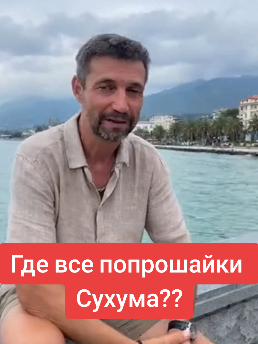 Все попрошайки Сухума свалили в горы #апсуа #море #новостиабхазии #Ротовирус #странадуши #апсны #travel #путешествия #абхаз #доширак #попрошайки #Абхазия 