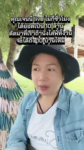 คุณเจนนี่บอกว่า 3 วันจะเอาพันล้าน สวย เก่ง สุดยอด เลยค่ะ ส่วนเรา 3 ปีขอ 1 ล้านก็ขอให้ได้นะคะ #ไลฟ์สด #เจนนี่ได้หมดถ้าสดชื่น #เจนนี่ #ไลฟ์สดเจนนี่ 