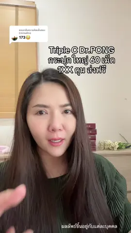 ตอบกลับ @Emmaline #triplec #วิตามินซี #drpong 
