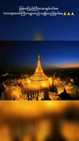 မြန်မာပြည်ကြီးအေးချမ်းပါစေသာသနာတော်ကြီးကမ္ဘာတည်သ၍တည်မြဲပါစေ🙏🙏🙏#ဒီတစ်ပုဒ်တော့fypပေါ်ရောက်ချင်တယ် #foryou 🙏🙏🙏#tiktokmyanmar #fortiktok 