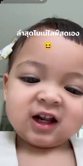 555 โมเน่ไลฟ์สดเองล่าสุด#เน่เน่ #โมเน่น่ารักที่สุดในโลกค่า #โมเน่5เดอร์8เดอร์ #น่ารักกกเท่า🤏🥺 #fcโซลโมเน่เด็กแฝด 