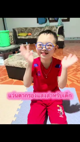 แว่นตากรองแสงเด็ก #แว่นตากรองแสงเด็ก #แว่นตากรองแสงสีฟ้า #แว่นตาเด็ก #แว่นตากรองแสง 