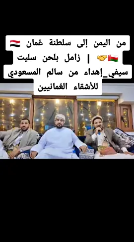 #سلطنة_عمان🇴🇲 #عمان #اكسبلور #اليمن #الشعب_الصيني_ماله_حل😂😂 @بنت اليمن @الحقيقة لا غير 3 @🇾🇪🇾🇪 النمر  711 🇾🇪🇾🇪 @توصيات القائد [وعي وتذكير] @M @المولد النبوي الشريف 1447 @الدكتور النعمي 