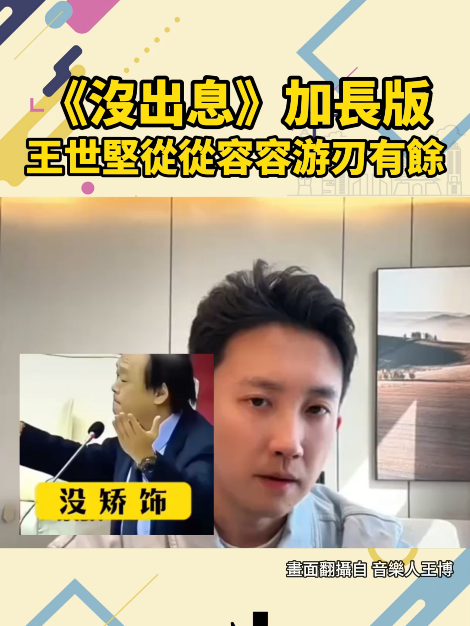 《沒出息》加長版來了，讓人很期待完整版！王世堅的「從從容容，游刃有餘」繼續走紅網路！#王世堅沒出息 #王世堅  #一起來看霉綠島日報 #愛台灣 #台灣大小事