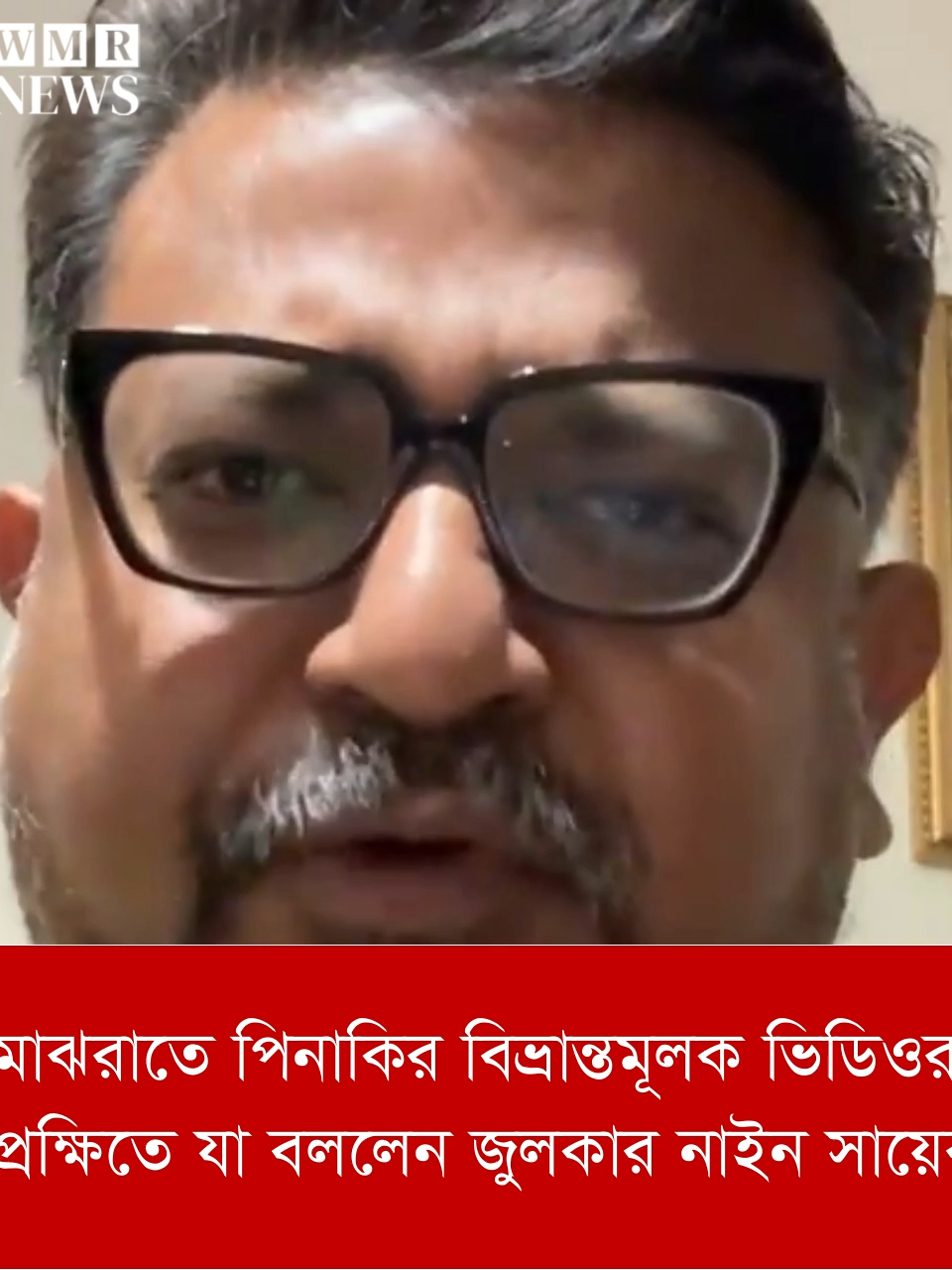 মাঝরাতে পিনাকির বিভ্রান্তমূলক ভিডিওর প্রেক্ষিতে যা বললেন জুলকার নাইন সায়ের #bangladesh #wmrnews #politics #awamileague #pinakibhattacharya