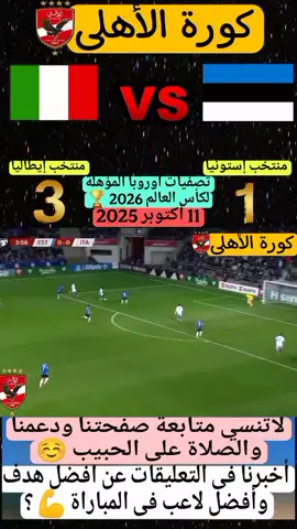 ‏⚽ أهداف وملخص مباراة إيطاليا وإستونيا| الجولة 7 من تصفيات أوروبا المؤهلة لكأس العالم 2026 💥 #إيطاليا #إستونيا #تصفيات_كأس_العالم_2026 #ملخص_المباراة #أهداف_إيطاليا_إستونيا  ‏