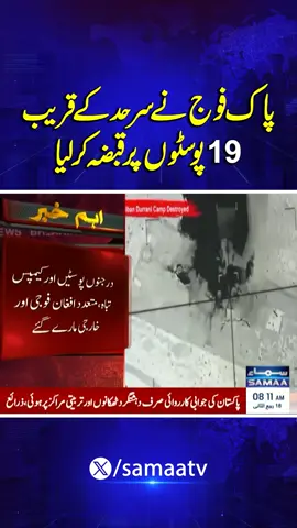 The Pakistan Army has taken control of 19 posts near the border | SAMAA TV  #Samaatv #BreakingNews #PakistanNews #Aghanistan #Pakistan #PakAfghanConflict #PakistanArmy #SecurityOperations  #Border #BalochistanBorder