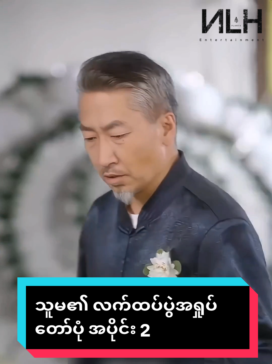 သူမ၏ လက်ထပ်ပွဲ အရှုပ်တော်ပုံ အပိုင်း 2 #nlhhub #viral #trending #fyp #tiktok 