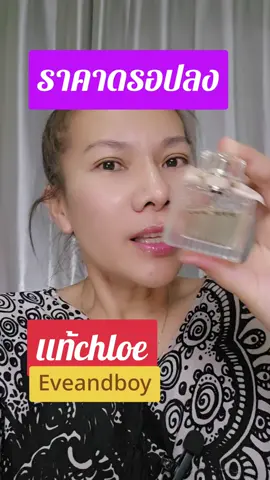 ตอบกลับ @nurseres1669 #chloe #eveandboy #น้ําหอม #ตัวหอม #เรสไง 