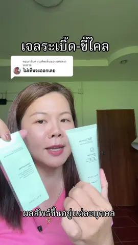 ตอบกลับ @แคเหงา บะดาย #เจลขัดผิว  #sheeureka #tiktokshopbeauty 