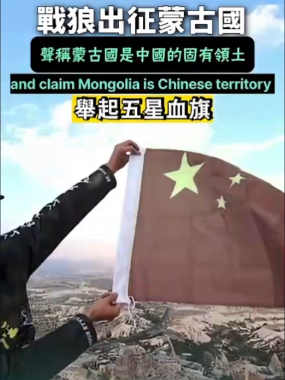 蒙古是中國自古以來不可分割的一部分！