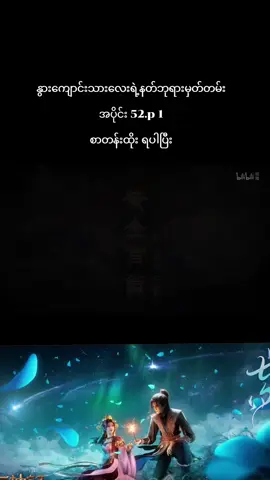 #နွားကျောင်းသားလေးရဲ့နတ်ဘုရားမှတ်တမ်း #talesofherdinggod #မုအယ် #အသဲလေးတော့ပေးသွားနော်😍 #crd 