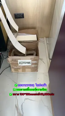 #กระดาษลาเบล#กระดาษสติกเกอร์ความร้อน#คลิปนี้ต้องฟีด #ของมันต้องแชร์ #แม่เดือนขายทุกอย่าง 