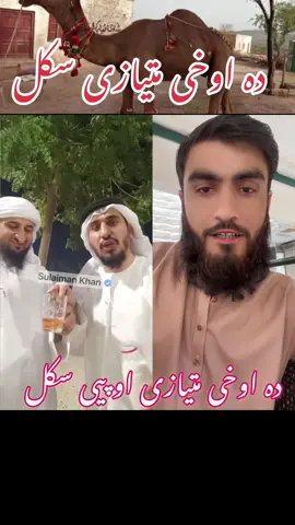 اوخی متیازی او پیی سکل #❤️SuLaiMaNKhaN❤️ #نبی_کریم_صلی_اللہ_علیہ_وآلہ_وسلم #عوام #شیخ #بیان 