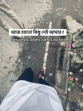 আজ হয়তো কিছু নেই আমার|কিন্তু আমার আল্লাহ একদিন সব দিবে (ইনশাআল্লাহ) 💗 #foryou #rEpost #pyyyyyyyyyyyyyyyyyyyyyyyyy #pyyyyyyyyyyyyyyyyyyyyyyyyy #pyyyyyyyyyyyyyyyyyyyyyyyyy 