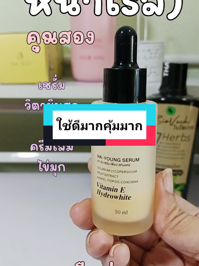 #ครีมโสมไข่มุกพี่ฟ้า และ #เซรั่มวิตามินสด ใช้ดีมากๆ ห้ามพลาดเลยค่า มาตำ
