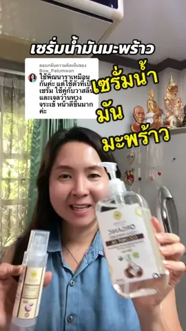 ตอบกลับ @Bow_Patumwan เอามาใช้แล้วติดใจเหมือนกันค่ะเซรั่มน้ำมันมะพร้าวไม่เหนียวเหนอะน่ะด้วยกลิ่นหอมอีกต่างหาก ขอบคุณมากเลยค่ะ #เซรั่มน้ํามันมะพร้าวพิณนารา #พิณนารา 