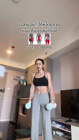 ท่าเดียวเพรียวทั้งตัว ได้หลายส่วน แขน ก้น ขา หน้าท้อง #ลดไขมันสน้างกล้ามเนื้อ #ออกกำลังกายที่บ้าน #fitwithbreeze #ดัมเบล 