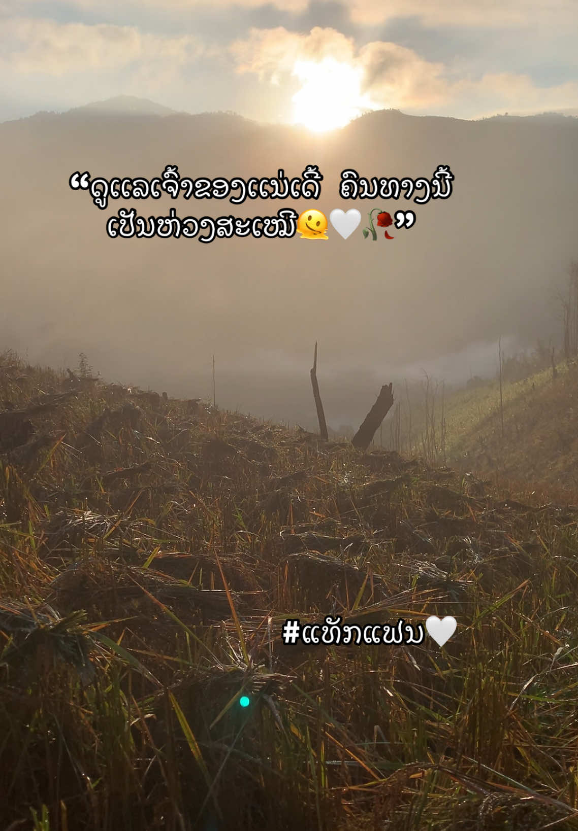 #เทรนด์วันนี้ #ລົມຫນາວ #ลมหนาว #ສະຕໍຣີ_ຄວາມຄວາມຮູ້ສືກ🖤🥀😊😢✌️ #ຢືມລົງສະຕໍຣີ່ໄດ້ເດີ້🥀💚 #ท้องฟ้า⛅🌈 #ທ້ອງຟ້າາາ😻🌥️ 