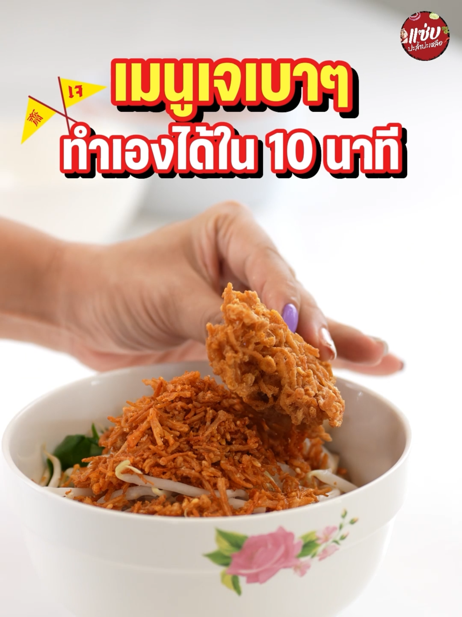 เมนูเจเบาๆ ทำเองได้ใน 10 นาที 💛 กินเจไม่ต้องมัน  ก็อร่อยได้! เบาสบายอยู่ท้อง  #แซ่บปะล้ําปะเหลือ #ฮิตในtiktok #แซ่บ #ของทานเล่น #อร่อย #บอกต่อ #เห็ดเข็มทองกรอบ #ป้ายยา #ของกินเล่น #เห็ดเข็มทอง #กินเจ #ทานเจ #อาหารเจ #กรอบ #เจ