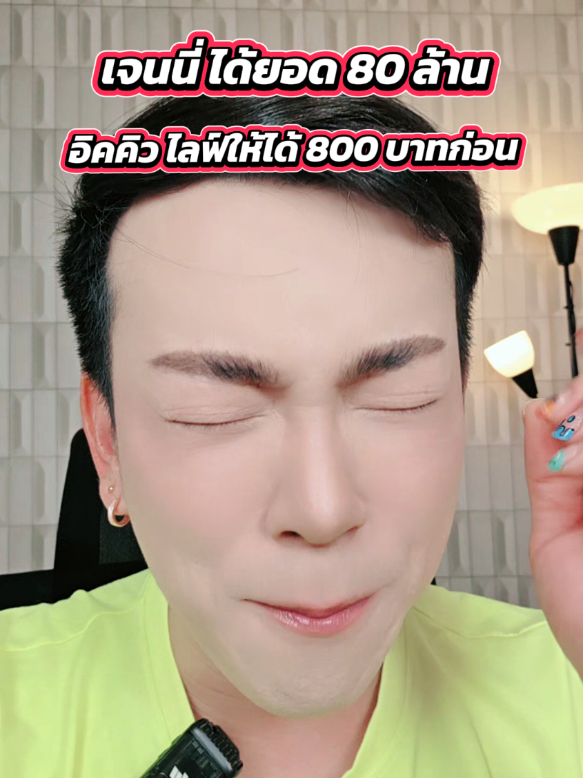 เจนนี่ ยอดขาย80ล้าน อิคคิว เอาให้ได้800บาทก่อนเนอะ 🤣🤣🤣