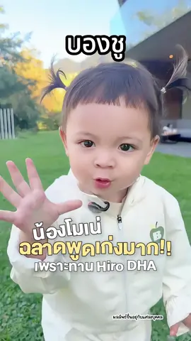 น้องโมเน่ ไม่มีเคล็ดลับพูดเก่งแค่ทานตัวนี้ทุกวัน ✅👏 ฮีโร่ดีเอชเอ #peberryshop #วิตามินเด็กของแท้ต้องร้านแม่นุ้ย #hirodha #tiktokป้ายยา 
