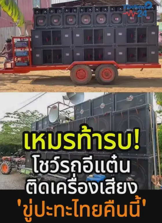 #เทรนด์วันนี้ เขมรโชว์อาวุธใหม่ “รถอีแต๋นติดเครื่องเสียง” โพสต์ขู่ไทย! ประกาศพร้อมปะทะด้วยพลังเสียงคืนนี้ วันที่ 12 ตุลาคม 2568 — ผู้สื่อข่าวรายงานว่า บนสื่อโซเชียลของชาวกัมพูชาหลายเพจได้เผยแพร่ภาพ “รถอีแต๋นติดตั้งเครื่องเสียงขนาดใหญ่” พร้อมข้อความเชิงท้าทาย ระบุว่า “คืนนี้พร้อมปะทะ! อาวุธใหม่ของเขมร พร้อมรบด้วยพลังงานเสียง ที่ทั่วโลกต้องตะลึง” ข้อความดังกล่าวถูกแชร์ต่ออย่างแพร่หลายในสื่อออนไลน์ของกัมพูชา และกลายเป็นประเด็นร้อนบนโลกโซเชียลทั้งสองฝั่งชายแดน รายงานระบุว่า รถเครื่องเสียงดังกล่าวมีลักษณะเป็นรถอีแต๋นพื้นบ้านติดตั้งลำโพงขนาดใหญ่หลายชุด เชื่อว่าอาจถูกเตรียมใช้ในการตอบโต้ “ปฏิบัติการเสียง” ของฝ่ายไทย หลังจากก่อนหน้านี้มีกระแสข่าวว่า “กัน จอมพลัง” อินฟลูเอนเซอร์ชื่อดังของไทย ได้เปิดเสียงเฮลิคอปเตอร์ เสียงเครื่องบินรบ และเสียงผี เพื่อกดดันชาวกัมพูชาในพื้นที่บ้านหนองจานและบ้านหนองหญ้าแก้ว จังหวัดสระแก้ว โพสต์ดังกล่าวมาพร้อมแคปชั่นท้าทายว่า “คืนนี้มันเล่นเรากับ!” ซึ่งสร้างความฮือฮาในโลกออนไลน์ โดยมีชาวกัมพูชาหลายรายแสดงความเห็นสนับสนุน ขณะที่ชาวไทยบางส่วนมองว่าเป็นการ “ยั่วยุทางจิตวิทยา” ที่อาจเพิ่มความตึงเครียดบริเวณชายแดน ด้านแหล่งข่าวทางทหารของไทยเปิดเผยว่า ขณะนี้ฝ่ายความมั่นคงได้รับทราบข้อมูลแล้ว และได้สั่งเพิ่มการเฝ้าระวังสถานการณ์ในพื้นที่ โดยเฉพาะบริเวณหมู่บ้านหนองจานและหนองหญ้าแก้ว ซึ่งอยู่ตรงข้ามกับบ้านเปรยจัน จังหวัดบันเตียเมียนเจย ประเทศกัมพูชา เพื่อป้องกันไม่ให้เกิดเหตุปะทะหรือความรุนแรงซ้ำเติมสถานการณ์ ขณะที่สื่อท้องถิ่นกัมพูชาบางแห่งรายงานว่า “ปฏิบัติการเสียง” ของไทยก่อนหน้านี้ได้สร้างความไม่พอใจในหมู่ประชาชนและเจ้าหน้าที่ท้องถิ่น ทำให้ฝ่ายกัมพูชาบางกลุ่มเตรียมจัด “กิจกรรมตอบโต้เชิงสัญลักษณ์” ด้วยการเปิดเสียงเพลงและใช้เครื่องขยายเสียงขนาดใหญ่ในคืนเดียวกัน เพื่อแสดงพลังและเรียกร้องให้ไทยยุติการข่มขวัญประชาชนในพื้นที่ชายแดน สถานการณ์ล่าสุดยังอยู่ในความตึงเครียด ขณะที่ฝ่ายความมั่นคงของไทยยืนยันว่าจะควบคุมสถานการณ์อย่างระมัดระวัง เพื่อหลีกเลี่ยงการปะทะและรักษาความสงบเรียบร้อยบริเวณแนวชายแดนไทย–กัมพูชา #VibeNews24 #สงครามเสียงชายแดน #อีแต๋นติดลำโพง #เสียงดังถึงUN 