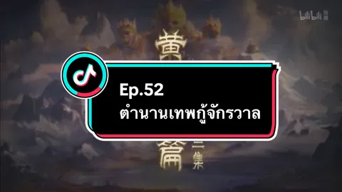 Ep.52 #ตํานานเทพกู้จักรวาล #อนิเมะ #อนิเมะจีน #ล่าสุด #อย่าปิดการมองเห็น 