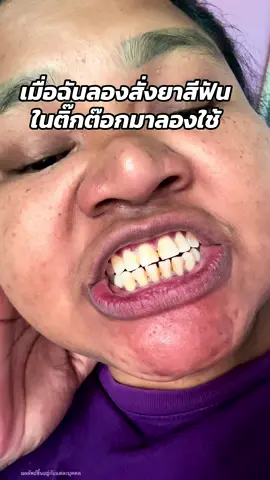 ทำไมฉันถึง เพิ่งมาลอง #ยาสีฟันขิงขิง #รีวิวบิวตี้ #ใช้ดีบอกต่อ #ยาสีฟันสมุนไพร 