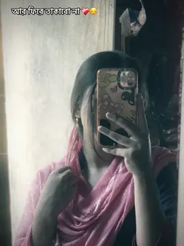 আর ফিরে তাকাবো না ❤️‍🩹☺️ #CapCut #foruuuuuuuuuuuuuuuuuuuuuuu #viral #foryou #viralvideo 