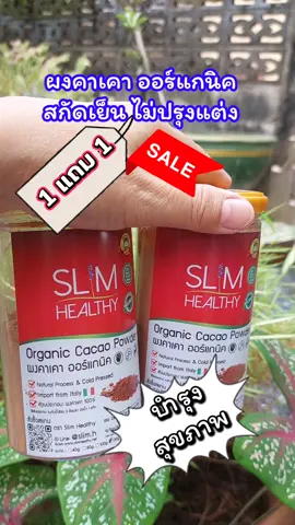 ผงคาเคา ออร์แกนิค#รักสุขภาพ #tiktokviral #ผงคาเคา #ผงคาเคาเพื่อสุขภาพ #ผงคาเคาออร์แกนิค 