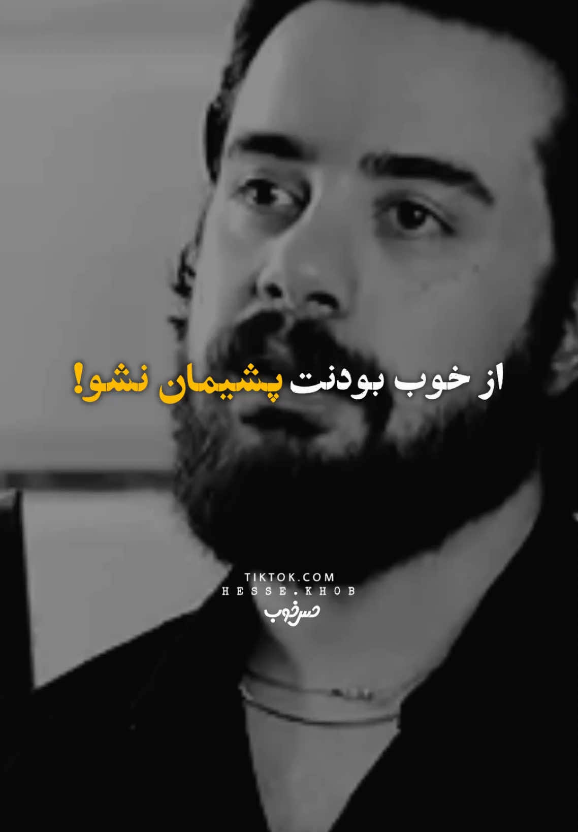 از خوب بودن پشیمان نشو! #تاجک__اوزبگ__پشتون__هزاره__ترکمن #افغانستان #تیک_تاک_افغانی #fyp 