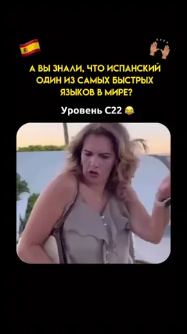 Когда язык быстрее мысли рождается испанка..😁 #интересное #эмоции #лучшие #испания #foryoupage 