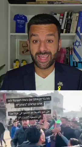 מה בדיוק אתם שם בעזה חוגגים? לזה אתם קוראים 