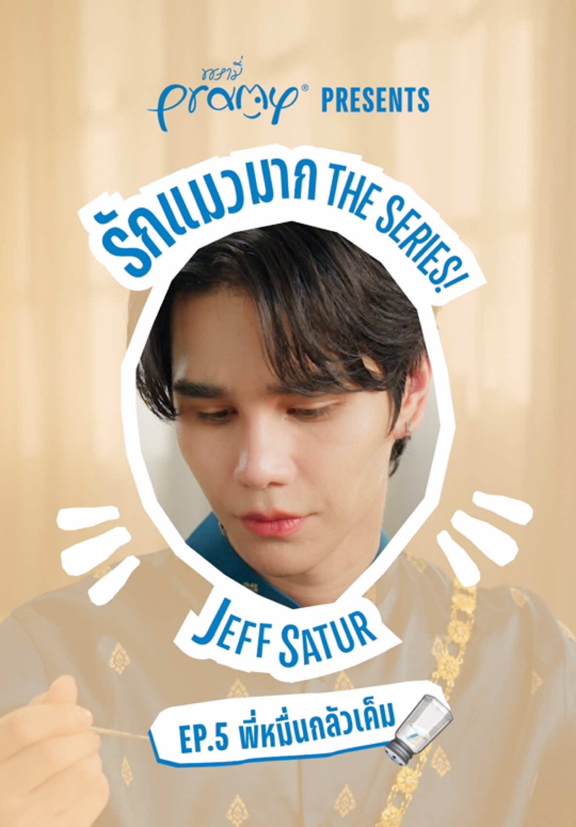 อย่ามาเล่นกับไต เค็มไปมันไม่ดี 🥺😥 ไหนใครคิดมากแบบพี่เจฟบ้าง? 🙋🏻‍♀️ อาหารลูก นุดต้องชิมก่อน เพราะกลัวน้องไตจะทำงานหนัก กลัวแมวมีปัญหาเสี่ยงโรคไต  ให้พรามี่ช่วยนะครับ #รักแมวมากเลิฟพรามี่ รักมากกกกก ก็คิดมากกกก พรามี่เข้าใจ! เราจึงคิดสูตรมาเยอะ ให้ตอบโจทย์ทุกความคิดมากเรื่องแมว รู้จักนิสัย และอาหารที่เหมาะกับแมวของคุณ ได้ที่ รักแมวมาก.com ขอบคุณ @jeffsatur @ployy_chuek ที่มาร่วมบอกรักแมวไปด้วยกัน💖 #อาหารแมวพรามี่ #pramycat #pramycatxjeffsatur