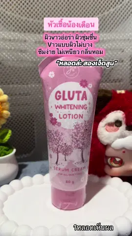 #หัวเชื้อน้องเดือน สำหรับทาทุกๆคืนก่อนนอน #หัวเชื้อผิวขาว 